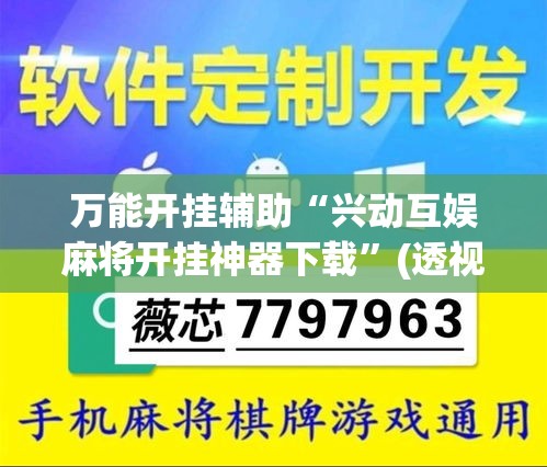 万能开挂辅助“兴动互娱麻将开挂神器下载	”(透视挂)详细使用教程