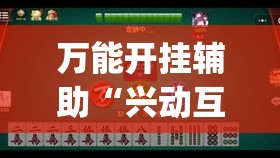 万能开挂辅助“兴动互娱麻将开挂神器下载”(透视挂)详细使用教程