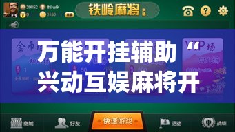万能开挂辅助“兴动互娱麻将开挂神器下载”(透视挂)详细使用教程