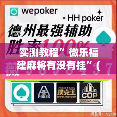 实测教程”微乐福建麻将有没有挂	”(作弊)辅助透视教程