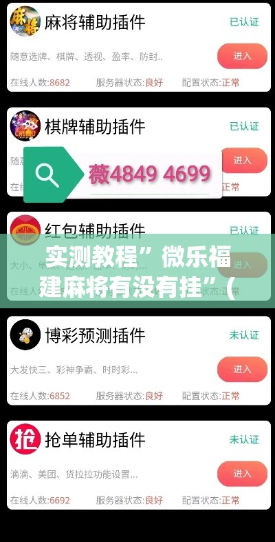 实测教程	”微乐福建麻将有没有挂”(作弊)辅助透视教程