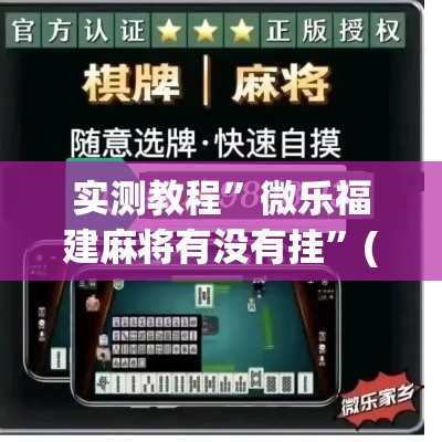 实测教程”微乐福建麻将有没有挂”(作弊)辅助透视教程