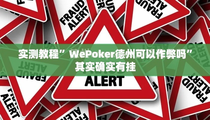 实测教程	”WePoker德州可以作弊吗”其实确实有挂