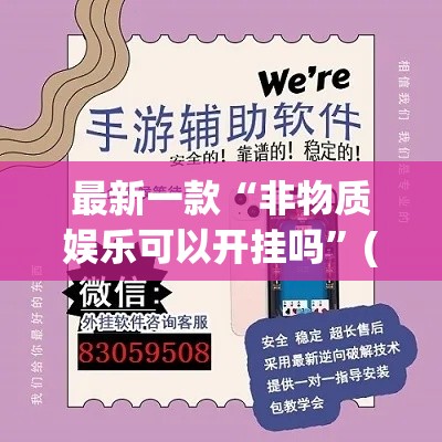 最新一款“非物质娱乐可以开挂吗”(透视挂)详细使用教程