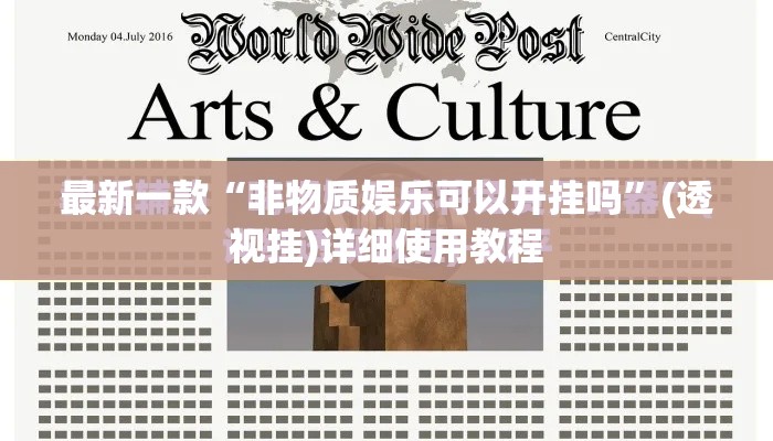 最新一款“非物质娱乐可以开挂吗	”(透视挂)详细使用教程