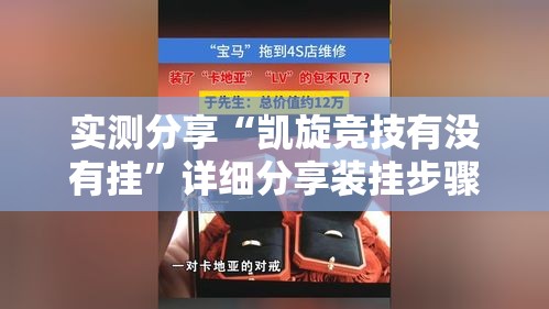 实测分享“凯旋竞技有没有挂”详细分享装挂步骤