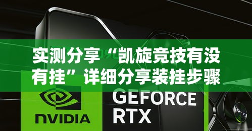 实测分享“凯旋竞技有没有挂	”详细分享装挂步骤