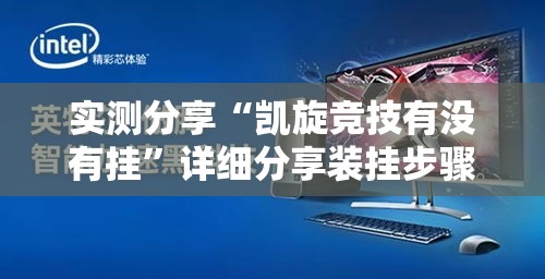 实测分享“凯旋竞技有没有挂”详细分享装挂步骤