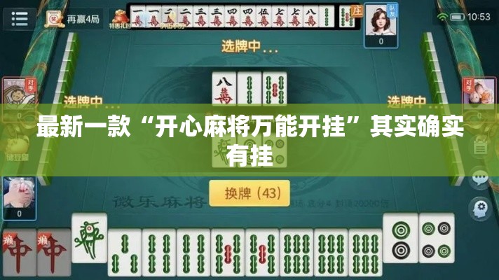 最新一款“开心麻将万能开挂”其实确实有挂