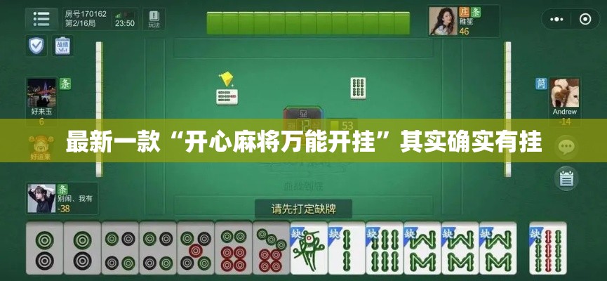 最新一款“开心麻将万能开挂”其实确实有挂