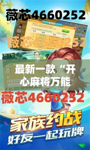 最新一款“开心麻将万能开挂	”其实确实有挂