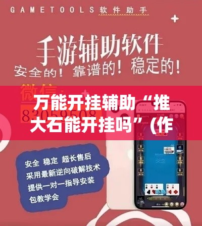 万能开挂辅助“推大石能开挂吗	”(作弊)辅助透视教程