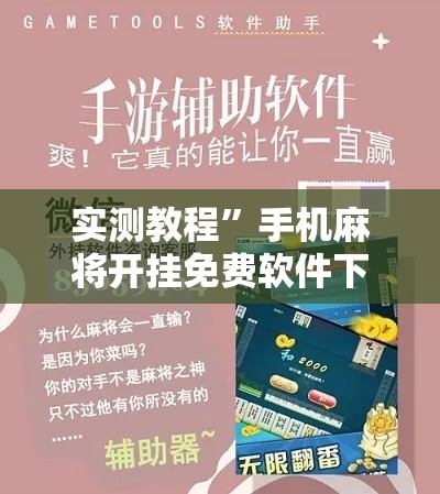 实测教程”手机麻将开挂免费软件下载安装	”详细分享装挂步骤