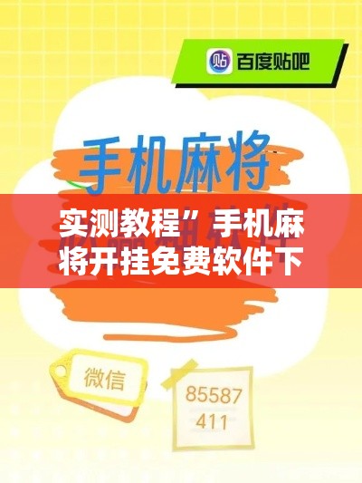 实测教程	”手机麻将开挂免费软件下载安装”详细分享装挂步骤