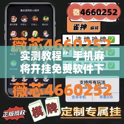 实测教程”手机麻将开挂免费软件下载安装	”详细分享装挂步骤