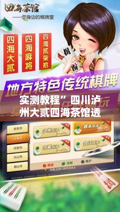实测教程	”四川泸州大贰四海茶馆透视挂”其实确实有挂