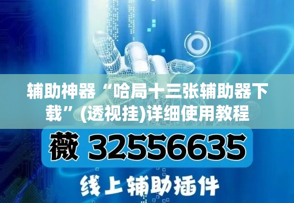 辅助神器“哈局十三张辅助器下载	”(透视挂)详细使用教程