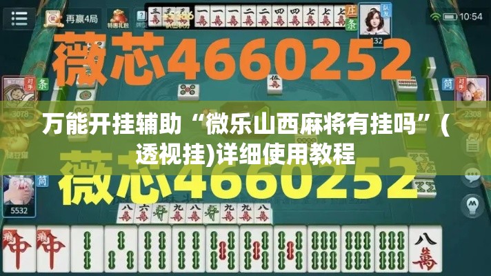 万能开挂辅助“微乐山西麻将有挂吗	”(透视挂)详细使用教程