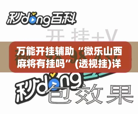 万能开挂辅助“微乐山西麻将有挂吗	”(透视挂)详细使用教程