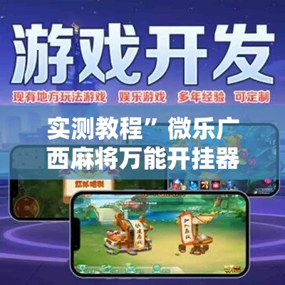 实测教程”微乐广西麻将万能开挂器”详细分享装挂步骤