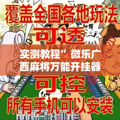 实测教程”微乐广西麻将万能开挂器”详细分享装挂步骤