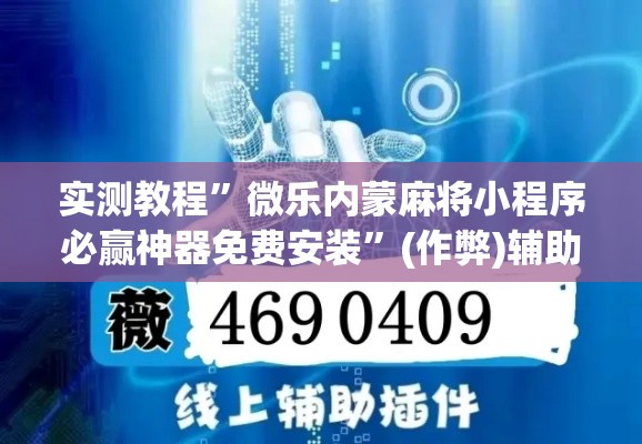 实测教程	”微乐内蒙麻将小程序必赢神器免费安装”(作弊)辅助透视教程
