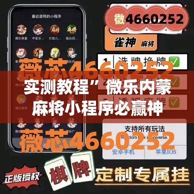 实测教程”微乐内蒙麻将小程序必赢神器免费安装	”(作弊)辅助透视教程