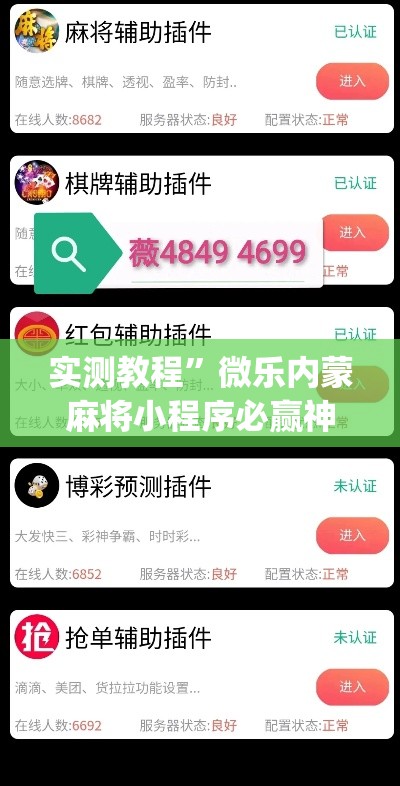 实测教程”微乐内蒙麻将小程序必赢神器免费安装”(作弊)辅助透视教程
