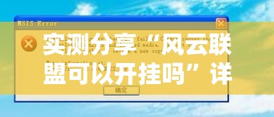 实测分享“风云联盟可以开挂吗	”详细分享装挂步骤