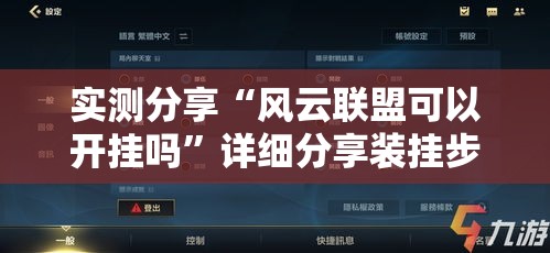 实测分享“风云联盟可以开挂吗”详细分享装挂步骤
