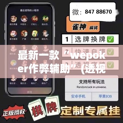 最新一款“wepoker作弊辅助”(透视挂)详细使用教程
