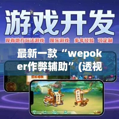最新一款“wepoker作弊辅助”(透视挂)详细使用教程