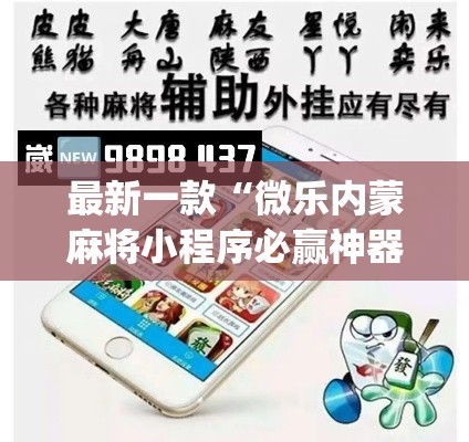 最新一款“微乐内蒙麻将小程序必赢神器免费安装	”(透视挂)详细使用教程