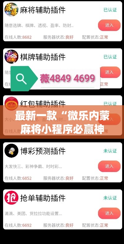最新一款“微乐内蒙麻将小程序必赢神器免费安装	”(透视挂)详细使用教程