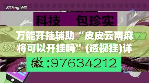 万能开挂辅助“皮皮云南麻将可以开挂吗”(透视挂)详细使用教程