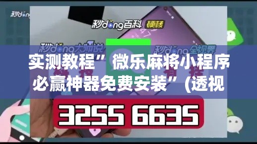 实测教程”微乐麻将小程序必赢神器免费安装	”(透视挂)详细使用教程