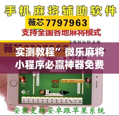 实测教程	”微乐麻将小程序必赢神器免费安装”(透视挂)详细使用教程