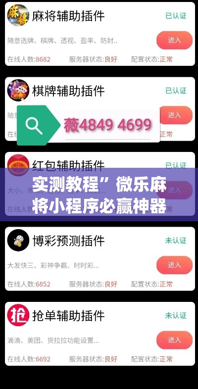 实测教程”微乐麻将小程序必赢神器免费安装	”(透视挂)详细使用教程