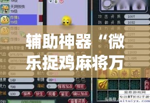辅助神器“微乐捉鸡麻将万能开挂器	”(作弊)辅助透视教程