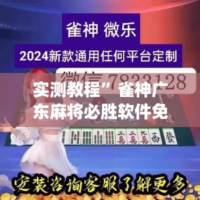 实测教程”雀神广东麻将必胜软件免费	”(透视挂)详细使用教程