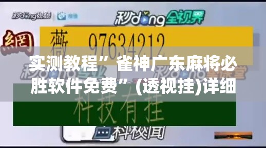 实测教程”雀神广东麻将必胜软件免费”(透视挂)详细使用教程
