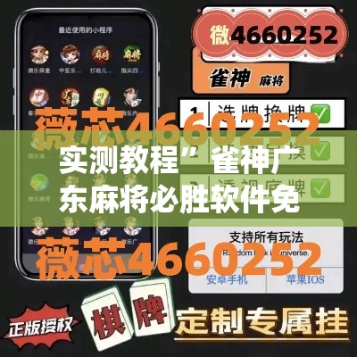 实测教程”雀神广东麻将必胜软件免费	”(透视挂)详细使用教程