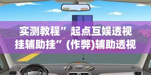 实测教程”起点互娱透视挂辅助挂	”(作弊)辅助透视教程
