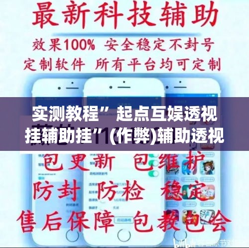 实测教程	”起点互娱透视挂辅助挂”(作弊)辅助透视教程