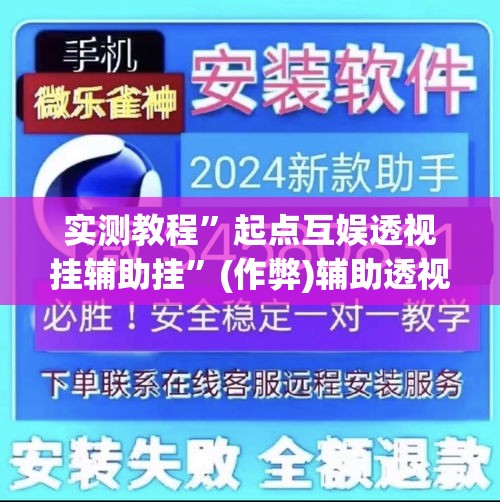 实测教程”起点互娱透视挂辅助挂”(作弊)辅助透视教程