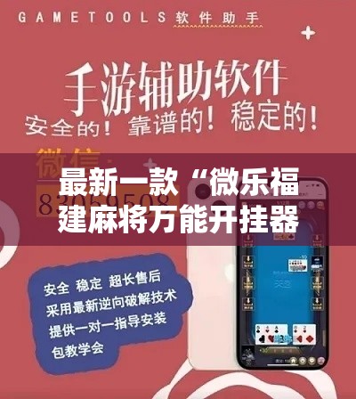 最新一款“微乐福建麻将万能开挂器通用版	”详细分享装挂步骤