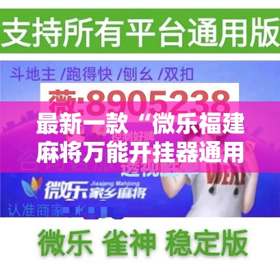 最新一款“微乐福建麻将万能开挂器通用版	”详细分享装挂步骤