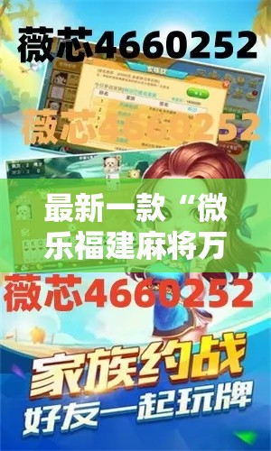 最新一款“微乐福建麻将万能开挂器通用版”详细分享装挂步骤