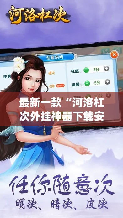 最新一款“河洛杠次外挂神器下载安装”(作弊)辅助透视教程