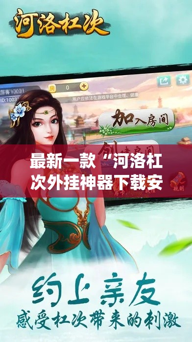 最新一款“河洛杠次外挂神器下载安装	”(作弊)辅助透视教程